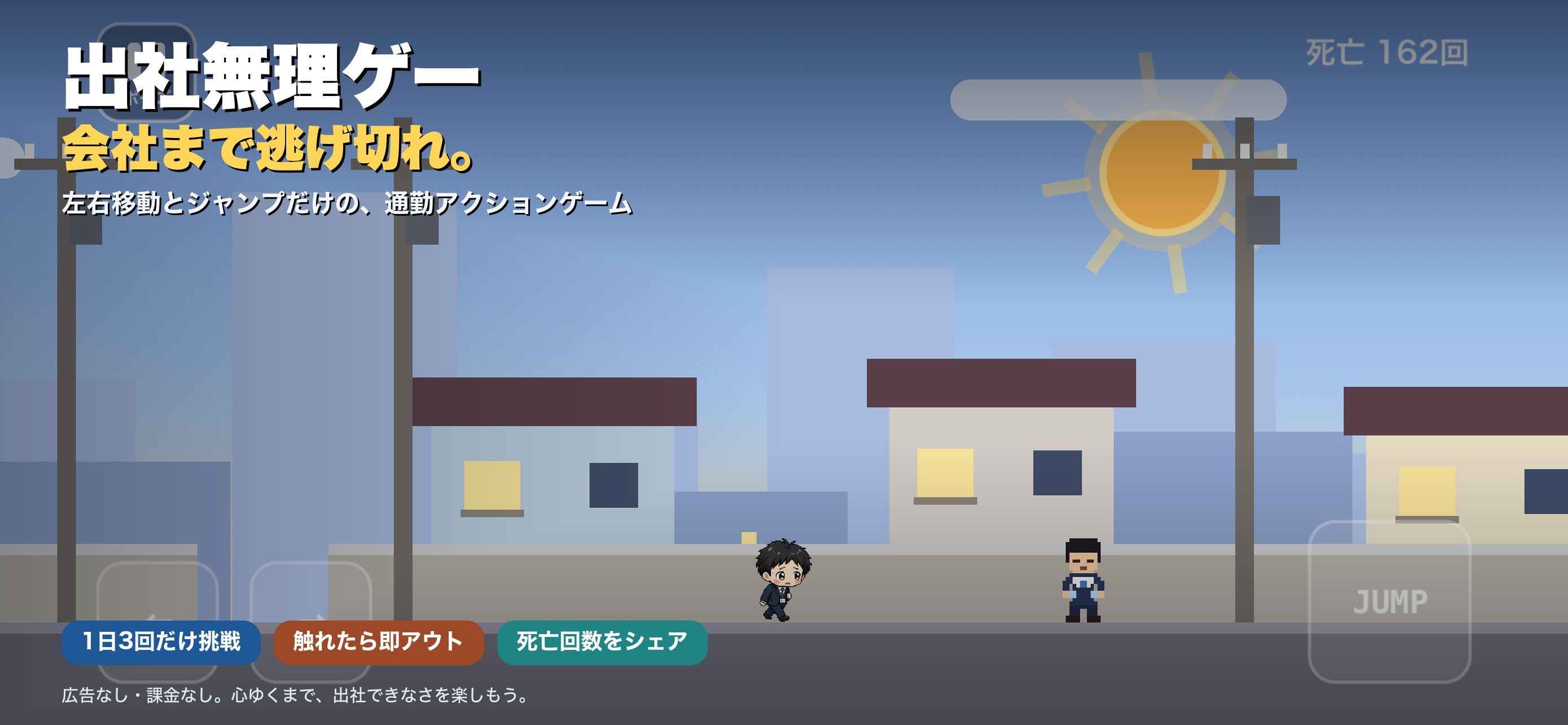 出社無理ゲーのゲーム画面。会社まで逃げ切れ。