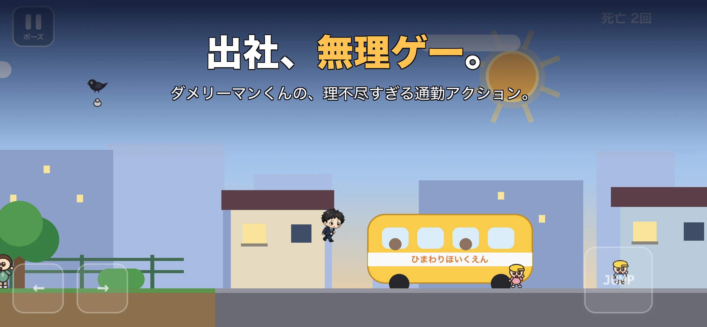 出社無理ゲーのゲーム画面。会社まで逃げ切れ。