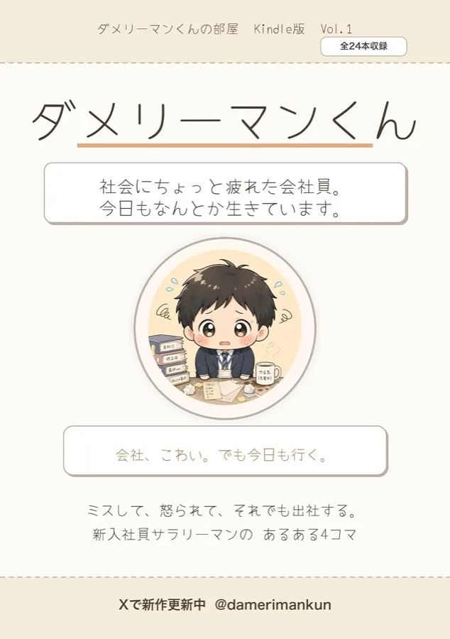 『ダメリーマンくんの4コマ漫画集 Vol.1』の表紙