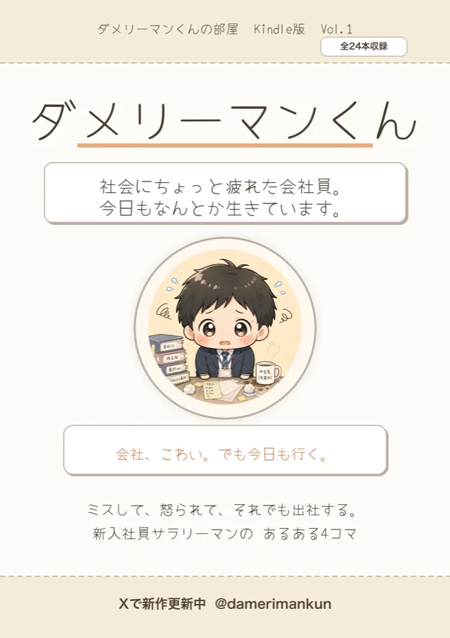 『ダメリーマンくんの4コマ漫画集 Vol.1』の表紙