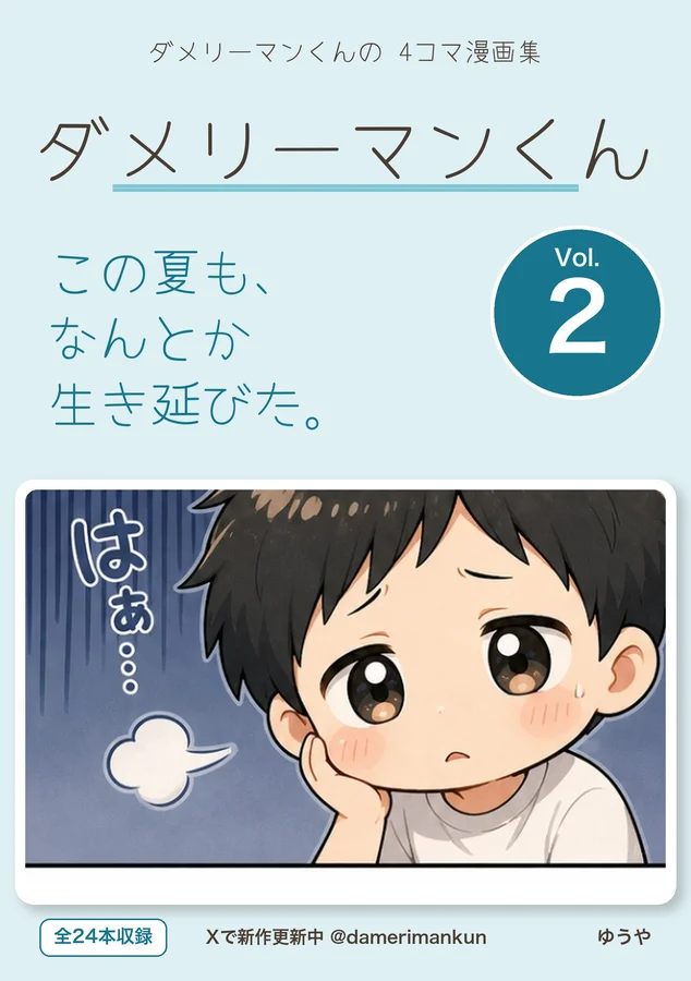 『ダメリーマンくんの4コマ漫画集 Vol.2』の表紙