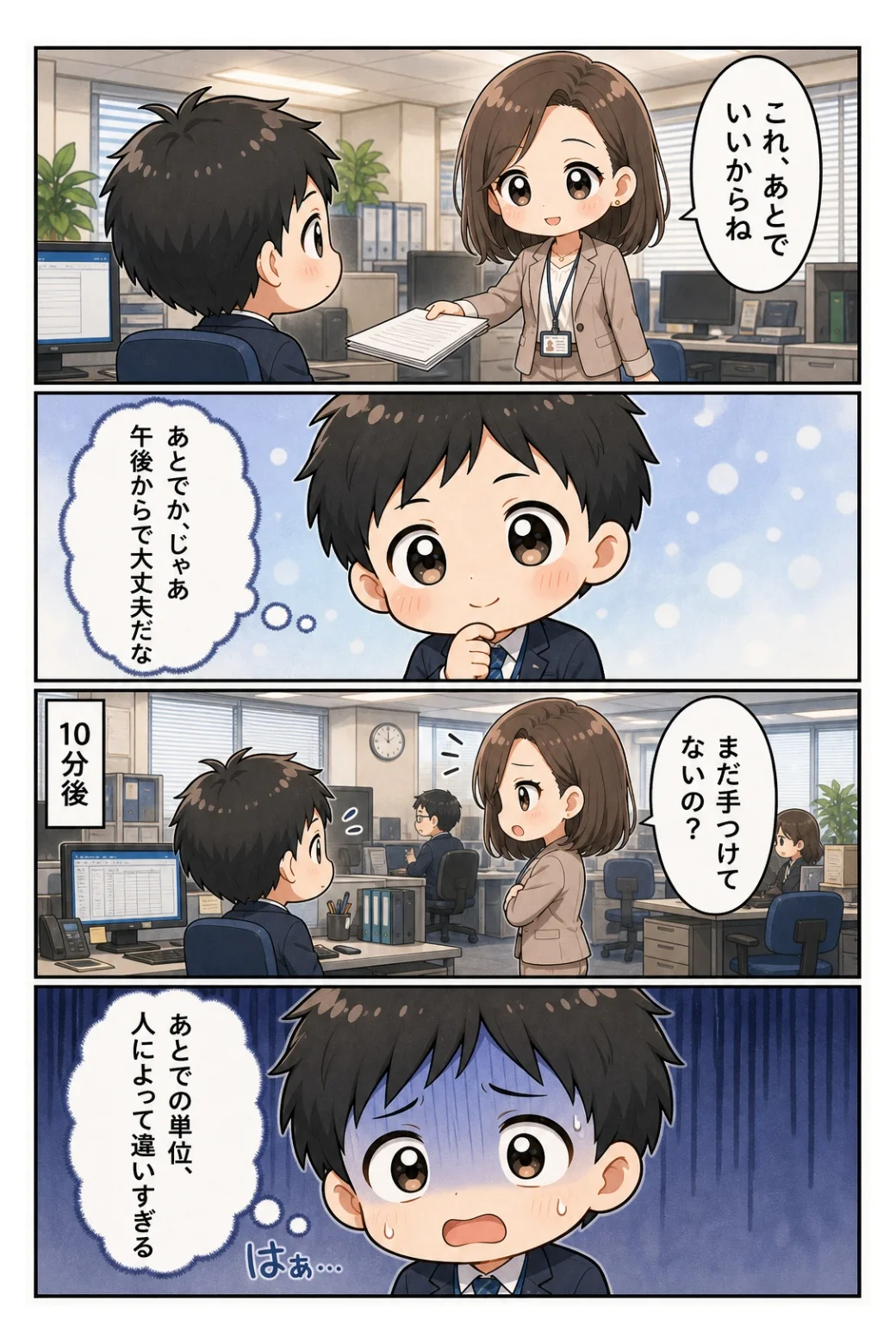 4コマ漫画「「あとでいい」の単位」 「あとでいいからね」の10分後に「まだ手つけてないの？」。あとでの単位は人によって違いすぎる話。