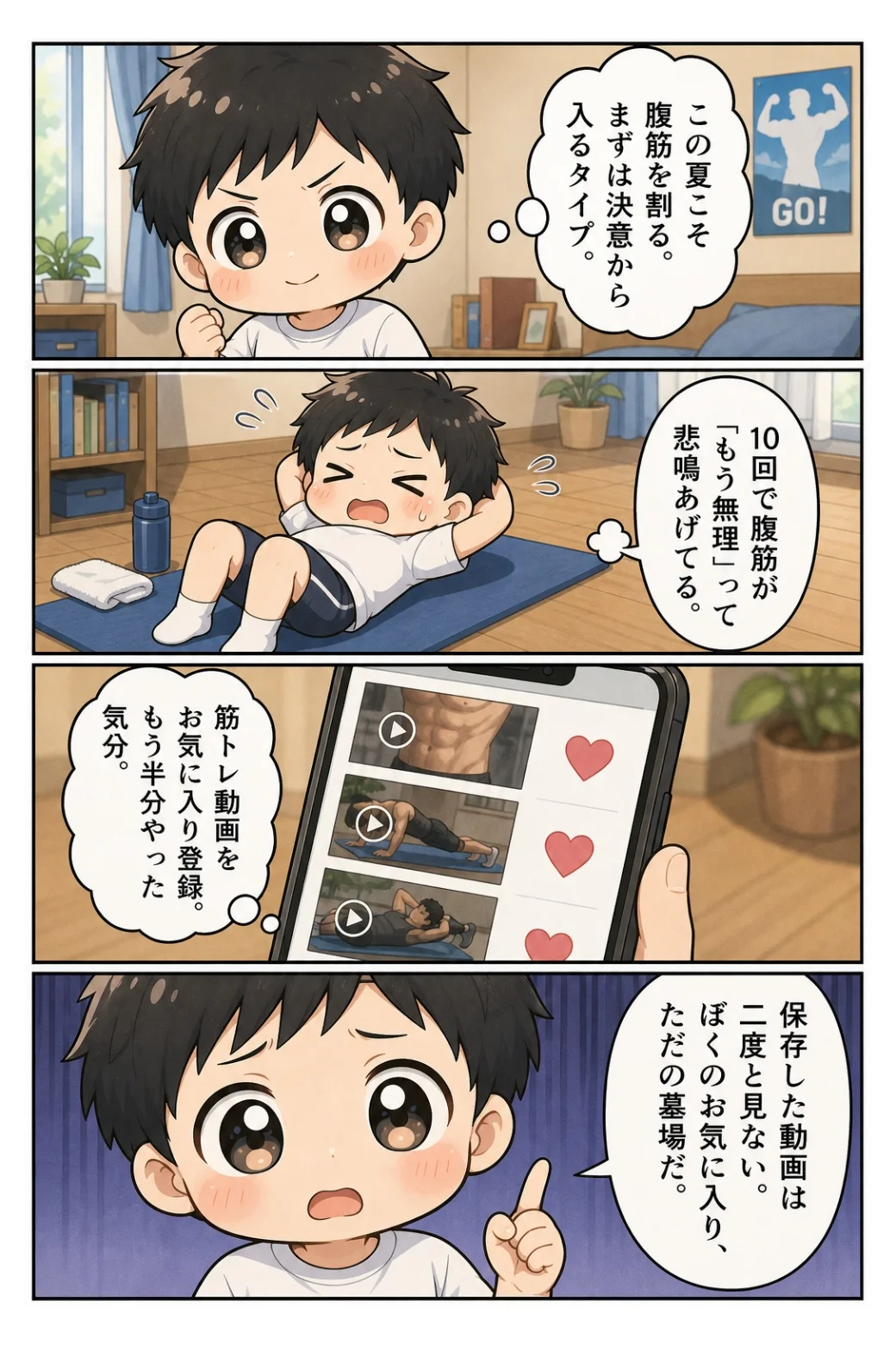 4コマ漫画「腹筋チャレンジ挫折」 10回で腹筋が悲鳴。筋トレ動画をお気に入り登録して半分やった気になる、保存フォルダの墓場の話。